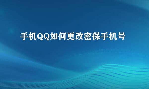 手机QQ如何更改密保手机号