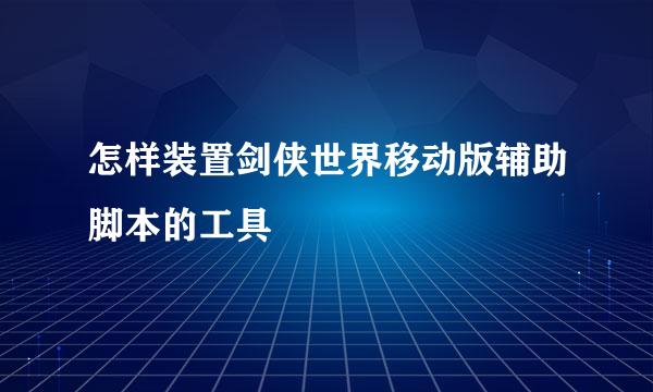 怎样装置剑侠世界移动版辅助脚本的工具