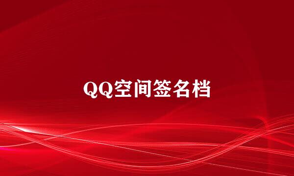 QQ空间签名档