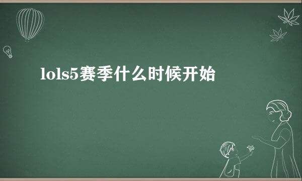 lols5赛季什么时候开始