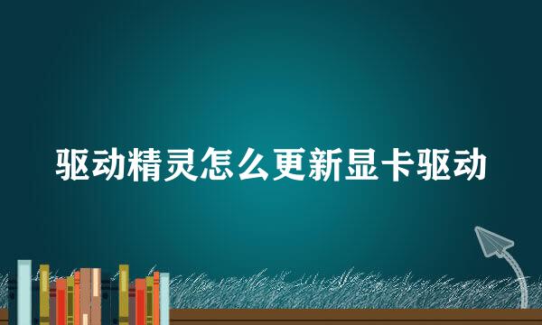 驱动精灵怎么更新显卡驱动