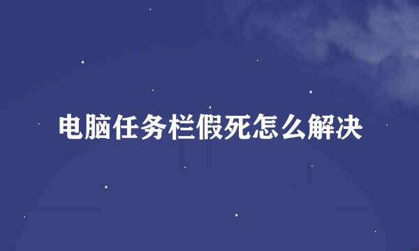 电脑任务栏假死怎么解决