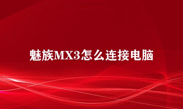 魅族MX3怎么连接电脑