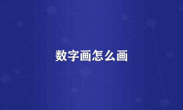 数字画怎么画