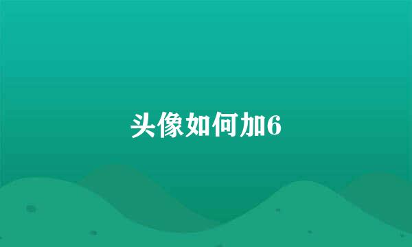 头像如何加6