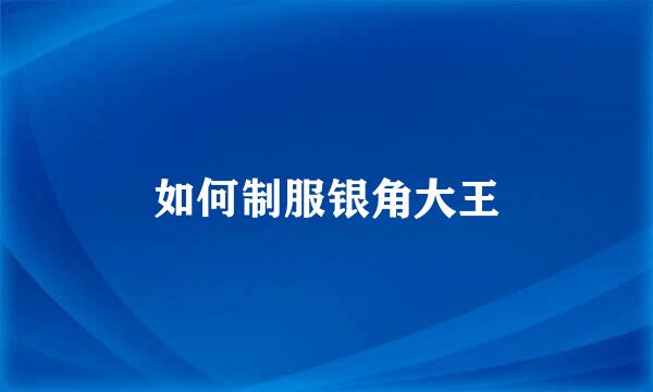 如何制服银角大王