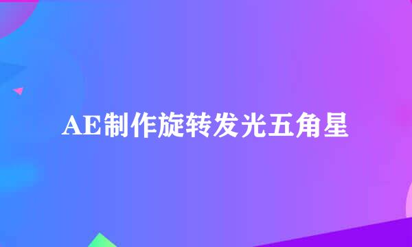 AE制作旋转发光五角星