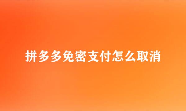 拼多多免密支付怎么取消