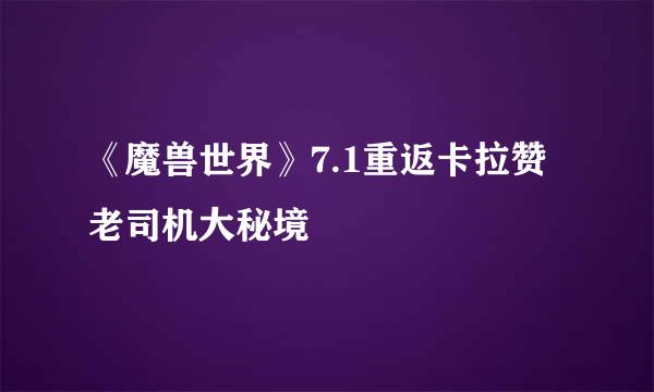 《魔兽世界》7.1重返卡拉赞老司机大秘境
