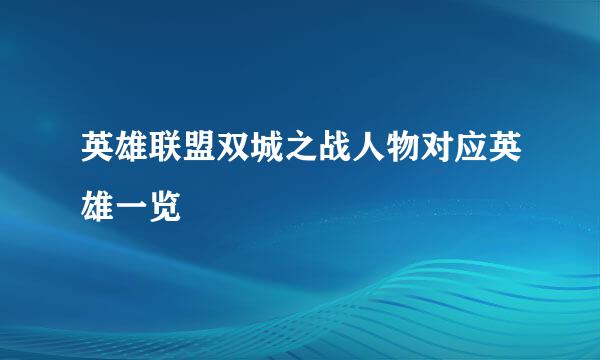 英雄联盟双城之战人物对应英雄一览