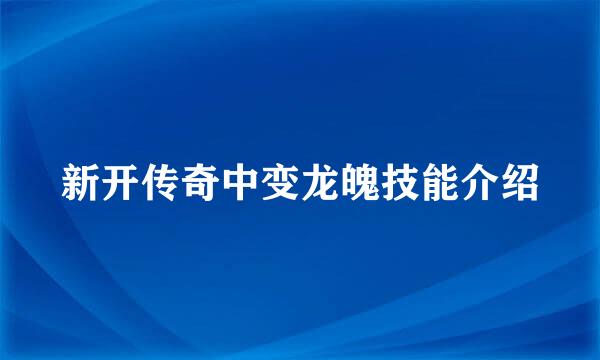 新开传奇中变龙魄技能介绍