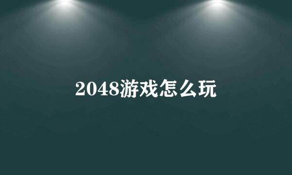 2048游戏怎么玩