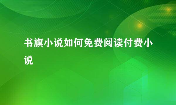 书旗小说如何免费阅读付费小说