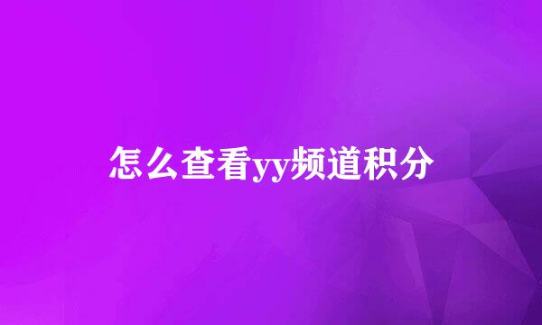 怎么查看yy频道积分
