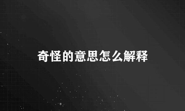 奇怪的意思怎么解释