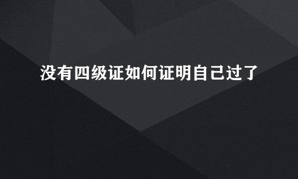没有四级证如何证明自己过了
