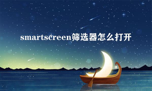 smartscreen筛选器怎么打开