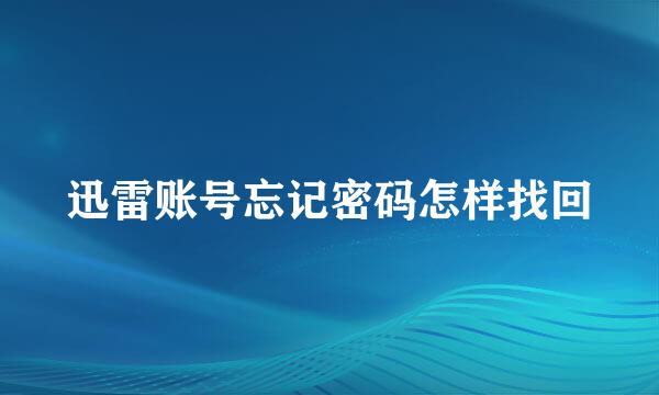 迅雷账号忘记密码怎样找回