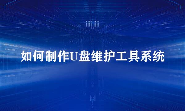 如何制作U盘维护工具系统
