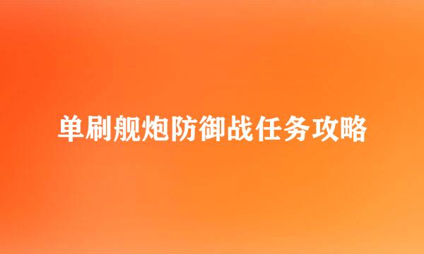单刷舰炮防御战任务攻略