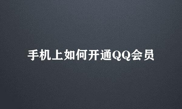 手机上如何开通QQ会员