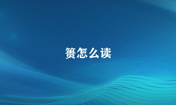 篑怎么读