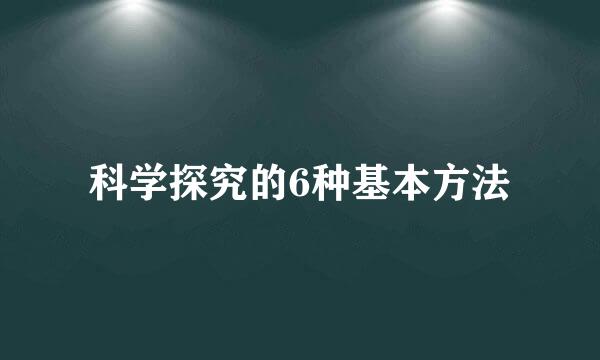 科学探究的6种基本方法