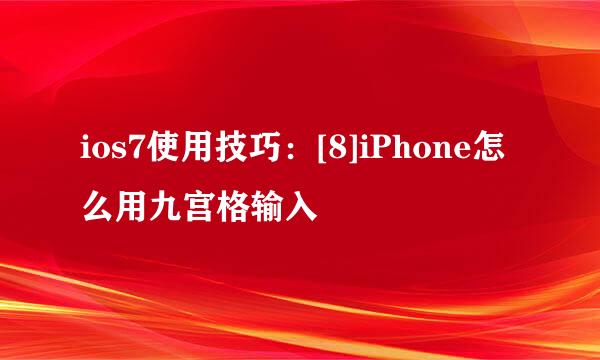 ios7使用技巧：[8]iPhone怎么用九宫格输入