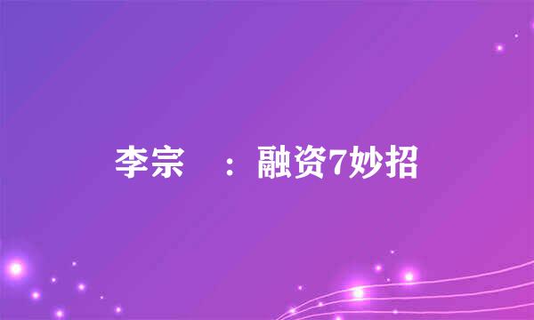 李宗祐：融资7妙招