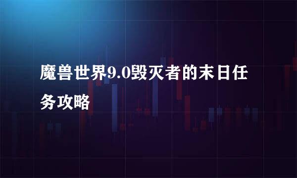 魔兽世界9.0毁灭者的末日任务攻略