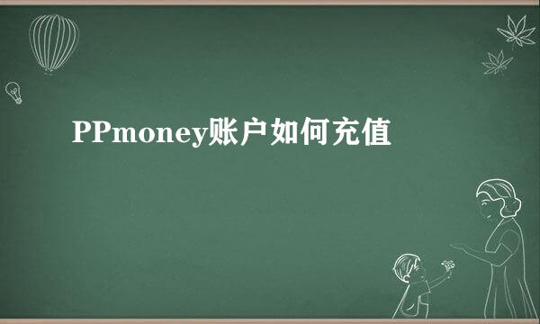 PPmoney账户如何充值