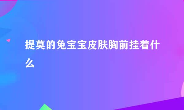 提莫的兔宝宝皮肤胸前挂着什么