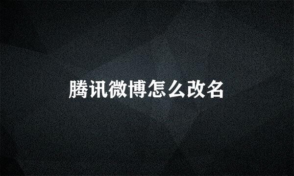 腾讯微博怎么改名