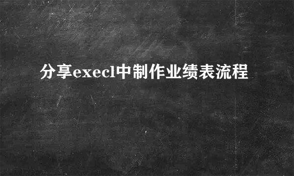 分享execl中制作业绩表流程