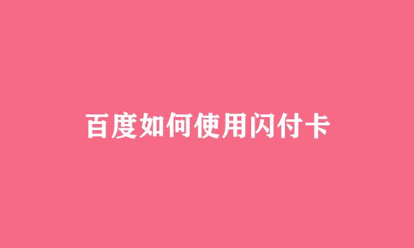 百度如何使用闪付卡