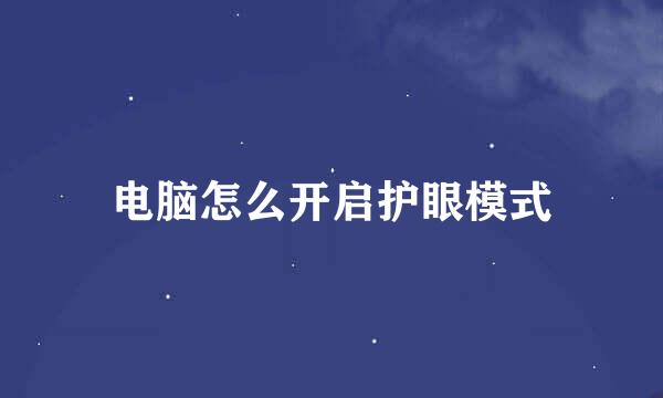 电脑怎么开启护眼模式