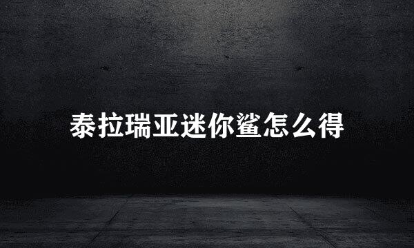泰拉瑞亚迷你鲨怎么得
