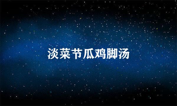 淡菜节瓜鸡脚汤