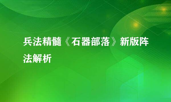 兵法精髓《石器部落》新版阵法解析