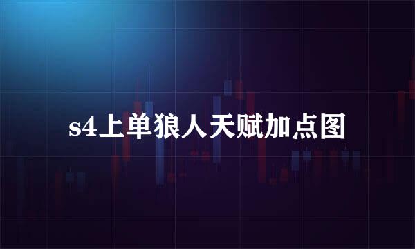 s4上单狼人天赋加点图