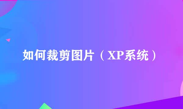 如何裁剪图片（XP系统）