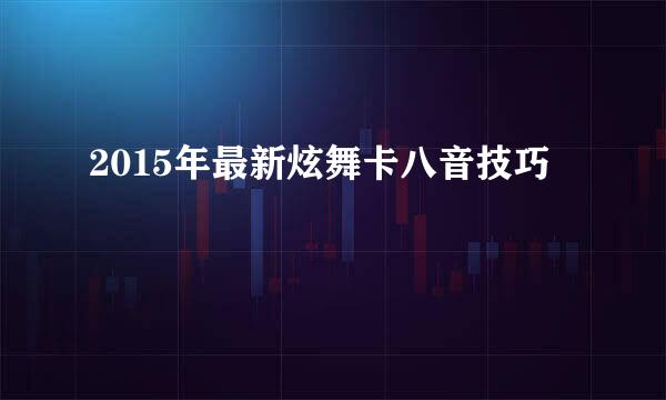 2015年最新炫舞卡八音技巧