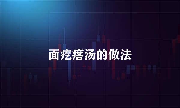 面疙瘩汤的做法