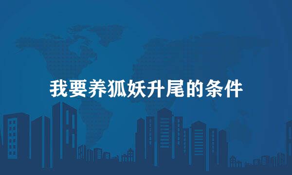 我要养狐妖升尾的条件