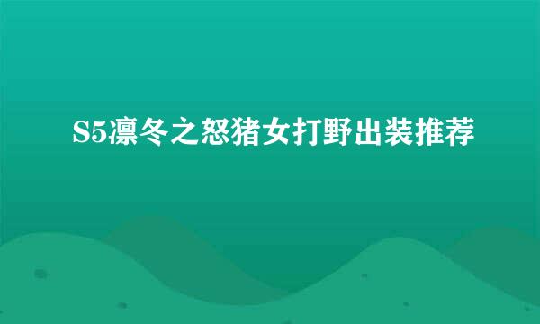 S5凛冬之怒猪女打野出装推荐