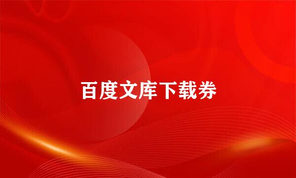 百度文库下载券