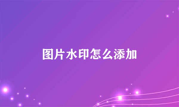 图片水印怎么添加