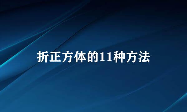 折正方体的11种方法