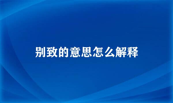 别致的意思怎么解释
