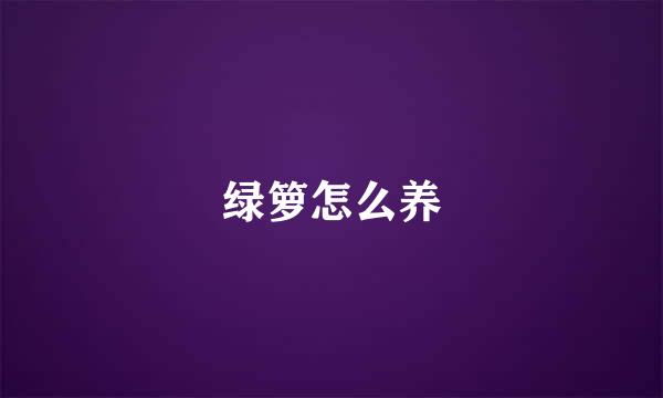 绿箩怎么养